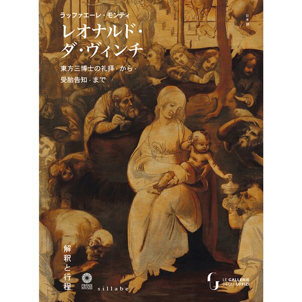 Immagine in evidenza di LEONARDO DA VINCI. DA L'ADORAZIONE DEI MAGI ALL'ANNUNCIAZIONE