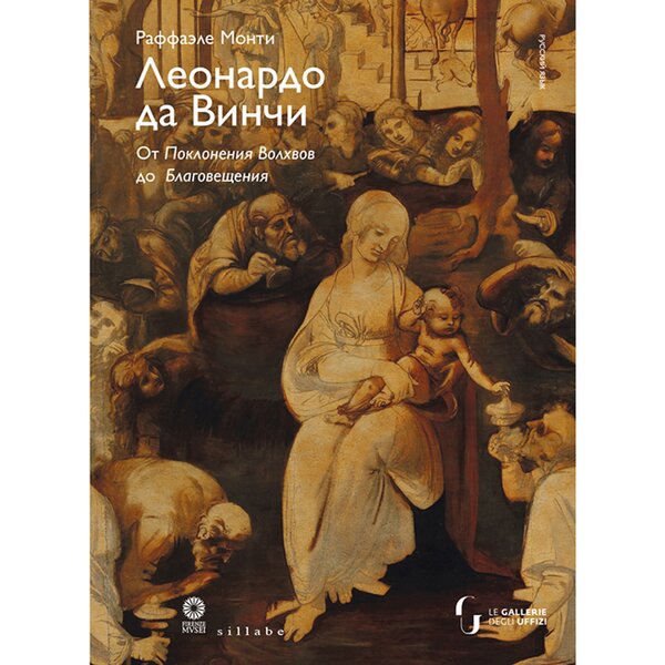 Immagine in evidenza di LEONARDO DA VINCI. DA L'ADORAZIONE DEI MAGI ALL'ANNUNCIAZIONE