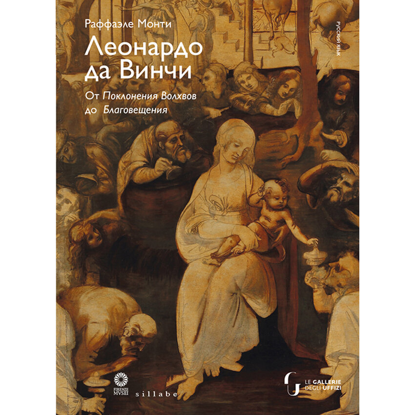 Featured image of LEONARDO DA VINCI. DA L'ADORAZIONE DEI MAGI ALL'ANNUNCIAZIONE